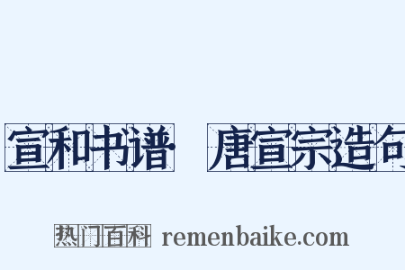 宣和书谱·唐宣宗造句是什么意思的图片